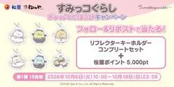 フォロー＆リポストキャンペーン
