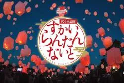 「代々木公園で初開催！200個のスカイランタンが夜空を彩る秋の限定ナイトイベント」の写真