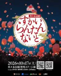 「代々木公園で初開催！200個のスカイランタンが夜空を彩る秋の限定ナイトイベント」の写真