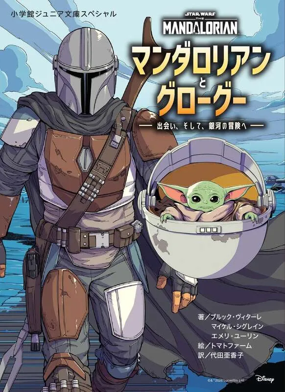 『マンダロリアンとグローグー 出会い、そして、銀河の冒険へ』