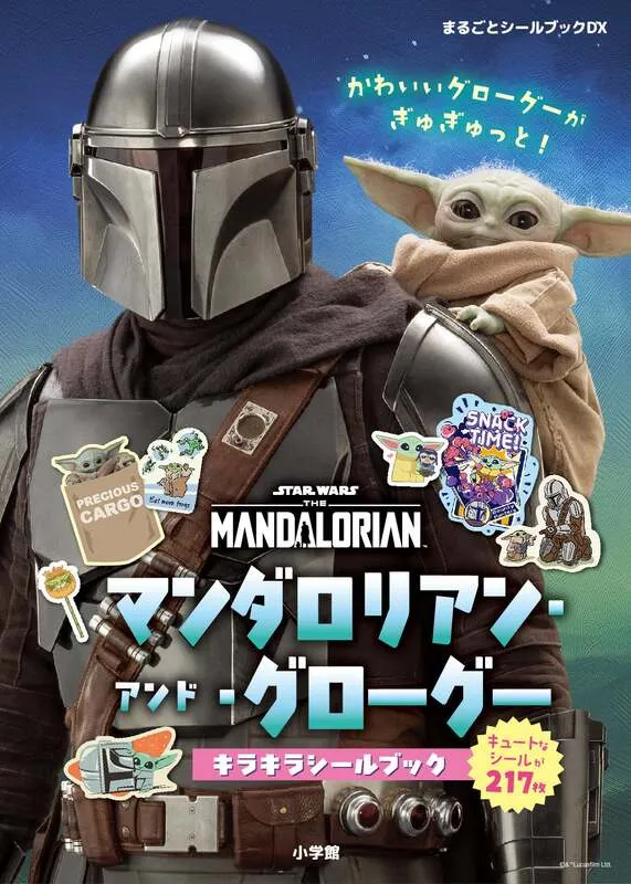 マンダロリアン・アンド・グローグー キラキラシールブック