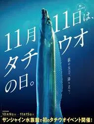 「11月11日はタチウオの日！東京・池袋のサンシャイン水族館で記念イベントが初開催」の写真