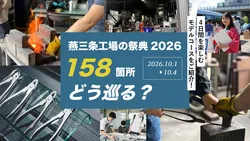 「職人の技を間近で見学！「燕三条 工場の祭典」開催で親子向けの体験やバスツアーも」の写真