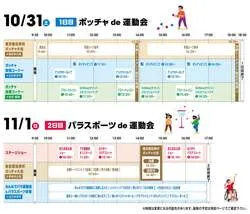 「【10/31～11/1】入場無料のパラスポーツ大運動会が東京体育館で開催！豪華ゲストも」の写真