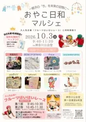 赤ちゃん・親子向け おやこ日和マルシェ