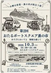 第2回おたるポートスクエア蚤の市（おたるポートスクエア蚤の市実行委員会）
