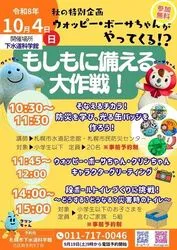 秋の特別企画「もしもに備える大作戦！」