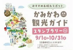 かみかわ観光ガイドスタンプラリー