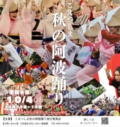 こまつしま秋の阿波踊り