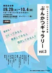 てみるの時間2026年度　ぶんかつギャラリー　vol.3