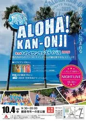 ALOHA！KAN-ONJI！ハワイアンフェスティバル2026