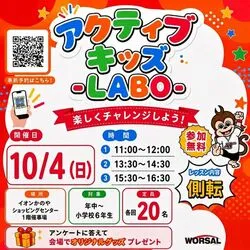 アクティブ・キッズ-LABO-