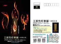 ハル企画展〜工房竹灯華展〜村尾吉光(c)art space＆shop haru