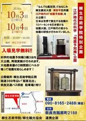 柳生忍術学院特別企画　江戸時代の科学『地震予知機』公開（柳生観光協会）