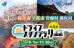伊勢本街道を巡るドライブスタンプラリー