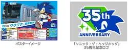 「ソニック35周年で東西線にラッピング車両！沿線4カ所をめぐる無料スタンプラリーも」の写真