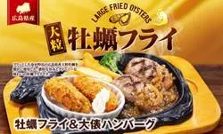 ビッグボーイ「牡蠣フライフェア」