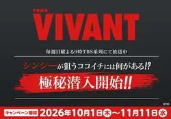 CoCo壱番屋×「VIVANT」コラボキャンペーン