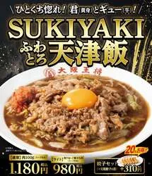 大阪王将「ひとくち惚れ！君（黄身）とギュー（牛）！SUKIYAKIふわとろ天津飯」