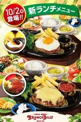 ブロンコビリー「新ランチメニュー」