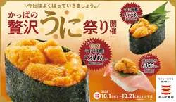 かっぱ寿司「かっぱの贅沢うに祭り」