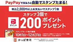 かっぱ寿司「PayPayスタンプカード」