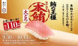 スシロー「本鮪大とろ」