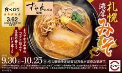 スシロー「札幌濃厚みそラーメン」