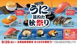 はま寿司「はま寿司のうにと旨ねた秋祭り」