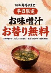 「回転寿司やまと」平日限定 味噌汁お替り無料