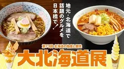 日本橋高島屋「大北海道展」