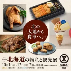 そごう大宮店「北海道の物産と観光展」