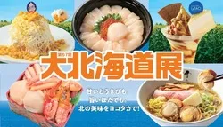 横浜高島屋「大北海道展」