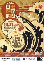 第50回目黒区民まつり「目黒のさんま祭」