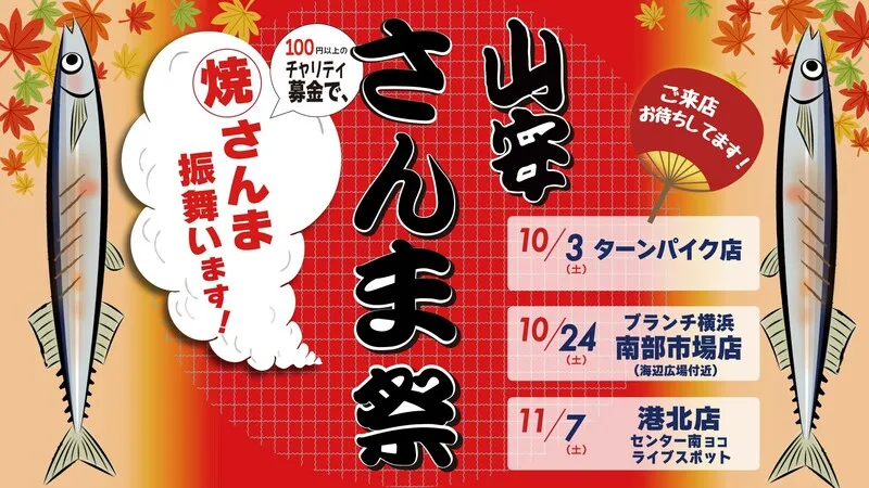 山安さんま祭り