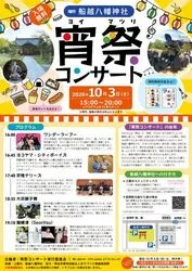 宵祭コンサート