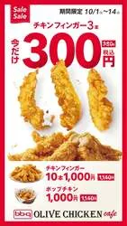 キャンペーン対象のチキンフィンガー