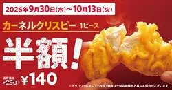 ケンタッキーフライドチキン「カーネルクリスピー1ピース半額」キャンペーン