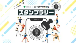 「選手のサイン入りグッズも当たる！TOKYO UNITEでスタンプラリー開催中」の写真
