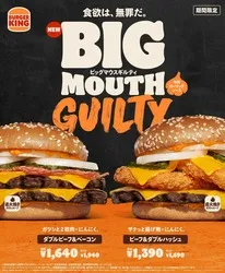 バーガーキング「ビッグマウス」ギルティな新作