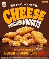 バーガーキング「チーズチキンナゲット」