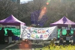 しんじゅくこどもまつり