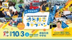 渋谷防災キャラバンin神宮前地区