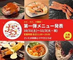 エビカニフェス2026で味わえるメニュー
