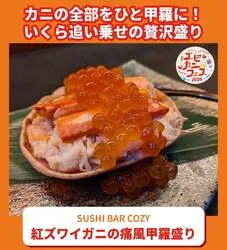 SUSHI BAR COZY「紅ズワイガニの痛風甲羅盛り」2,000円