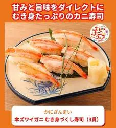 かにざんまい「本ズワイガニ むき身づくし寿司（3貫）」1,000円