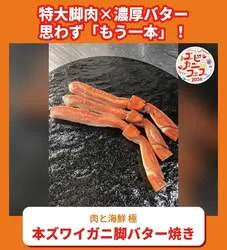 肉と海鮮 極「本ズワイガニ脚バター焼き」1,600円