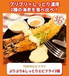 TOKYOエビフライ「ぷりぷり&しっとりエビフライ2種」1,400円