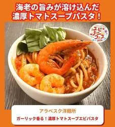 アラベスク洋麺所「ガーリック香る！濃厚トマトスープエビパスタ」1,200円