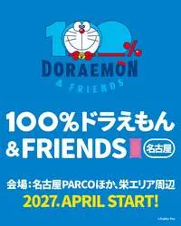 「等身大ドラえもん100体以上が集結！「100％ドラえもん＆フレンズ」名古屋で開催」の写真